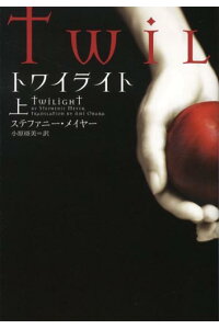 楽天ブックス トワイライト 上 ステファニー メイヤー 本 楽天ブックス トワイライト 上 ステファニー メイヤー 本
